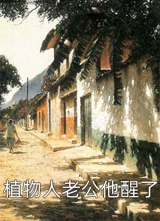 女俘完整作品阅读