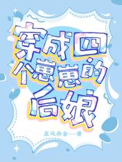 穿成四个崽崽的后娘