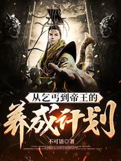 从乞丐到帝王的养成计划小说全集