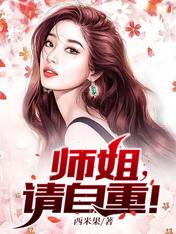 师姐请自重完本阅读