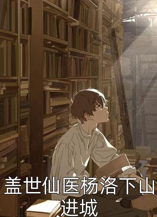 全本小说直播算命：玄学大佬秀翻娱乐圈