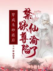 穿成朱砂痣后禁欲仙尊沦陷了女主角有几个