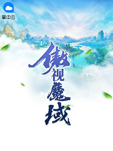 傲视魔域