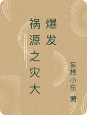 祸源之灾大爆发