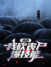 末世：我砍丧尸爆技能