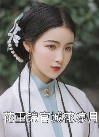 爆发好运体质，我带全家疯狂吸金后续+完结