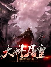 大明屠皇剧情简介