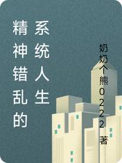 精神错乱的系统人生好看吗