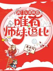 叶灵泷满门反派疯批唯有师妹逗比全文免费阅读大结局