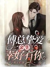 阮卿竹傅慕辰全文免费阅读正版