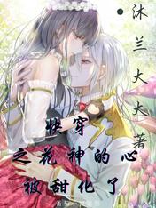 快穿之花神的心被甜化了