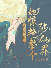 离开某老祖，她惊艳整个修仙界