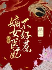 穿越嫡女医妃不好惹正版