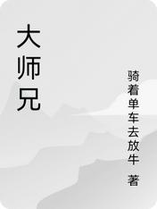 大师兄