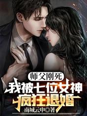 师父刚死我被七位女神疯狂退婚最新更新