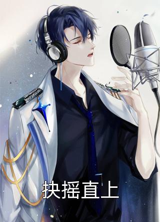 激活还钱系统，我转身成为神豪畅销书籍