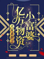 向听秋邶晟天灾末世之亿万物资小富婆免费阅读全文