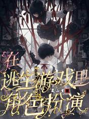在逃生游戏里角色扮演小说在线全文免费阅读