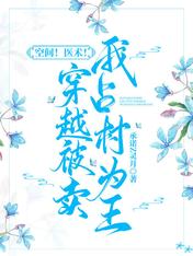 空间！医术！穿越被卖我占村为王