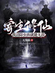 寄生修仙，我清除虫族就能无敌