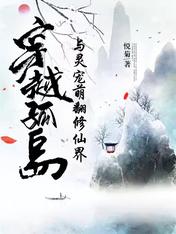 穿越孤岛与灵宠萌翻修仙界无错字精校版