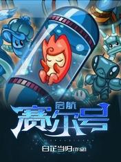 赛尔号启航类似小说