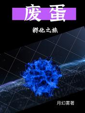寒月紫岚废蛋废蛋孵化之旅免费阅读全文