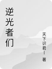 逆光者们
