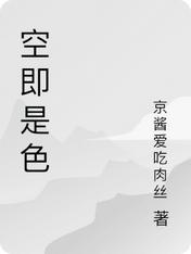 空即是色