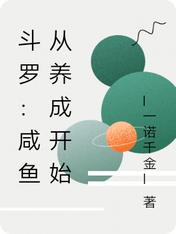 斗罗咸鱼从养成开始完本阅读