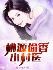 桃源偷香小村医无错版