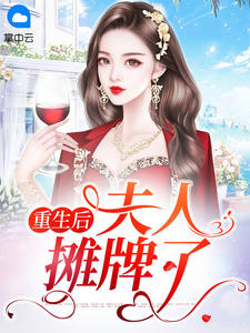 重生后夫人摊牌了