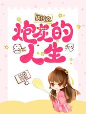 快传之炮灰的人生小说全集