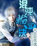 混沌轮回决