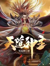 天道神主小说大结局免费试读
