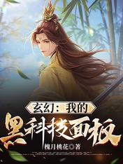 玄幻：我的黑科技面板