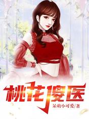 桃花傻医章节目录