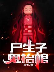 尸生子鬼抬棺什么时候更新