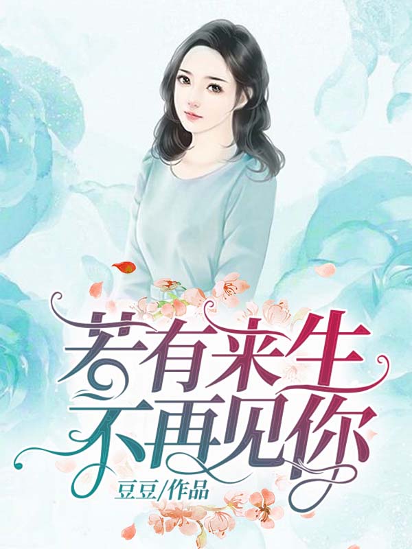 愿来生只是陌路人