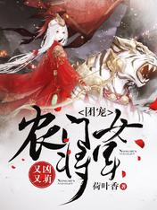 团宠农门女将军又凶又萌小说大结局免费试读