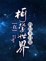 在柯学世界的打卡日常无错字精校版