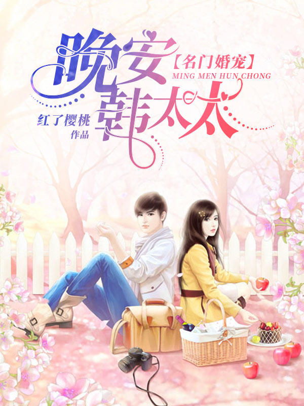 名门婚宠：晚安，韩太太