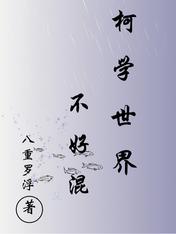 柯学世界不好混章节目录