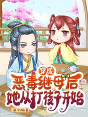 穿成恶毒继母后，她从打孩子开始