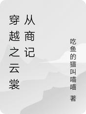穿越之云裳从商记
