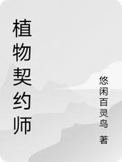 植物契约师