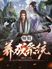 小说师姐养成系统全文免费阅读