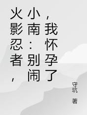 火影忍者，小南：别闹，我怀孕了