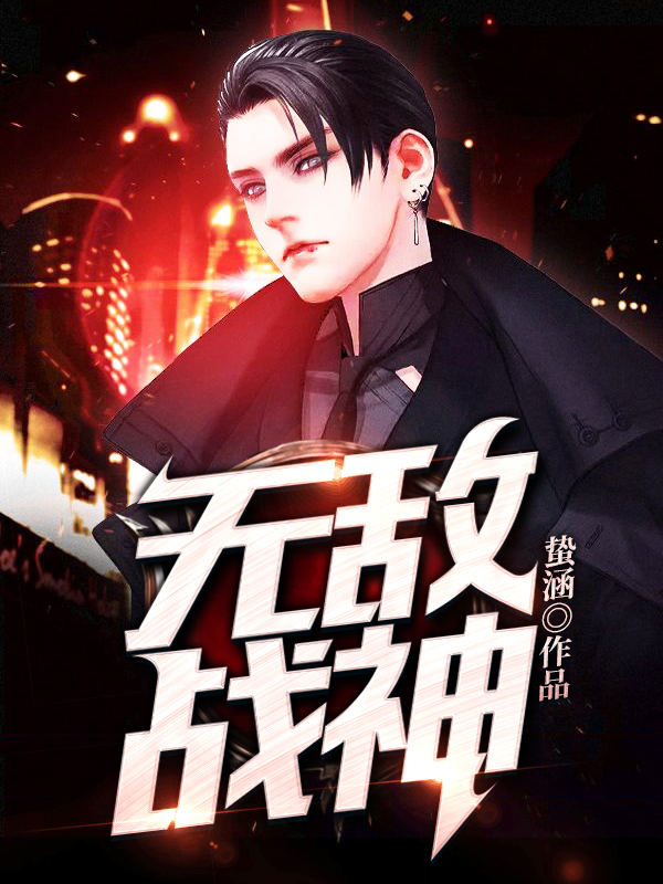 无敌战神