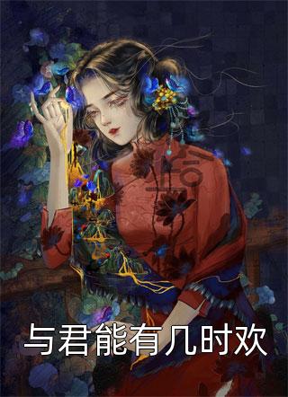 渣男不惜我？我转身走向霸总怀试读